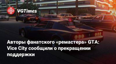 Авторы фанатского «ремастера» GTA: Vice City сообщили о прекращении поддержки - vgtimes.ru