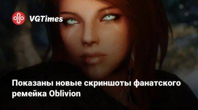 Показаны новые скриншоты фанатского ремейка Oblivion - vgtimes.ru