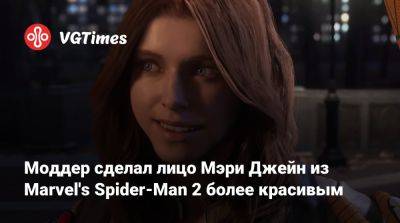 Моддер сделал лицо Мэри Джейн из Marvel's Spider-Man 2 более красивым - vgtimes.ru