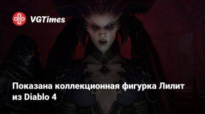 Показана коллекционная фигурка Лилит из Diablo 4 - vgtimes.ru - Япония