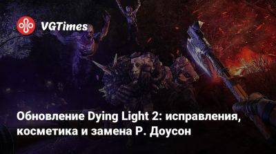 Розарио Доусон - Обновление Dying Light 2: исправления, косметика и замена Р. Доусон - vgtimes.ru