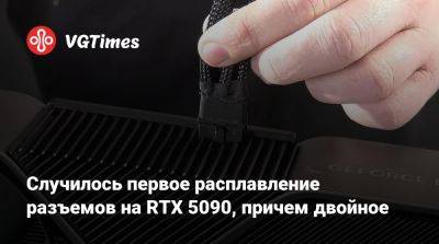 Случилось первое расплавление разъемов на RTX 5090, причем двойное - vgtimes.ru