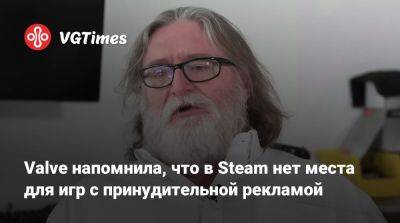 Valve напомнила, что в Steam нет места для игр с принудительной рекламой - vgtimes.ru