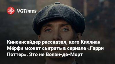 Гарри Поттер - Шерлок Холмс - Киллиан Мерфи - Альбусый Дамблдорый - Киноинсайдер рассказал, кого Киллиан Мёрфи может сыграть в сериале «Гарри Поттер». Это не Волан-де-Морт - vgtimes.ru