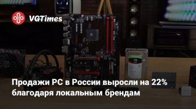 Продажи PC в России выросли на 22% благодаря локальным брендам - vgtimes.ru - Россия