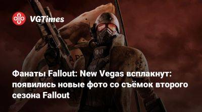 New Vegas - Фанаты Fallout: New Vegas всплакнут: появились новые фото со съёмок второго сезона Fallout - vgtimes.ru