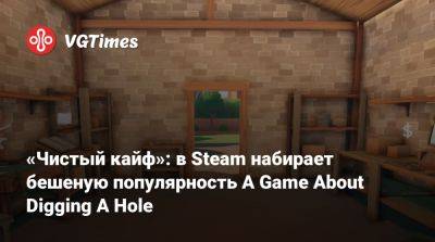 «Чистый кайф»: в Steam набирает бешеную популярность A Game About Digging A Hole - vgtimes.ru