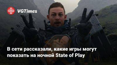 В сети рассказали, какие игры могут показать на ночной State of Play - vgtimes.ru