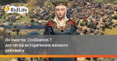 Не смогла: Civilization 7 достигла исторически низкого рейтинга - ridus.ru