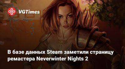 Aspyr Media - В базе данных Steam заметили страницу ремастера Neverwinter Nights 2 - vgtimes.ru