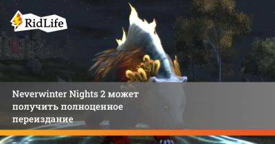 Neverwinter Nights 2 может получить полноценное переиздание - ridus.ru