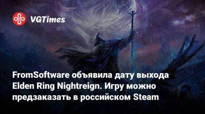 FromSoftware объявила дату выхода Elden Ring Nightreign. Игру можно предзаказать в российском Steam - vgtimes.ru