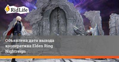 Объявлена дата выхода кооператива Elden Ring Nightreign - ridus.ru