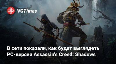 В сети показали, как будет выглядеть PC-версия Assassin's Creed: Shadows - vgtimes.ru