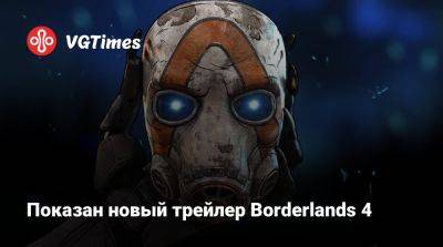 В новом трейлере Borderlands 4 назвали дату выхода - vgtimes.ru