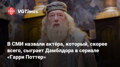 Гарри Поттер - В СМИ назвали актёра, который, скорее всего, сыграет Дамблдора в сериале «Гарри Поттер» - vgtimes.ru