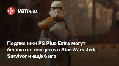 Подписчики PS Plus Extra могут бесплатно поиграть в Star Wars Jedi: Survivor и ещё 6 игр - vgtimes.ru