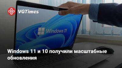 Windows 11 и 10 получили масштабные обновления - vgtimes.ru