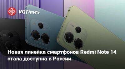 Новая линейка смартфонов Redmi Note 14 стала доступна в России - vgtimes.ru - Россия