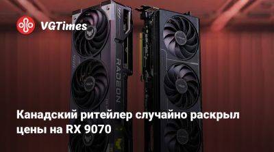 Red Devil - Канадский ритейлер случайно раскрыл цены на RX 9070 - vgtimes.ru - Канада