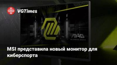 MSI представила новый монитор для киберспорта - vgtimes.ru