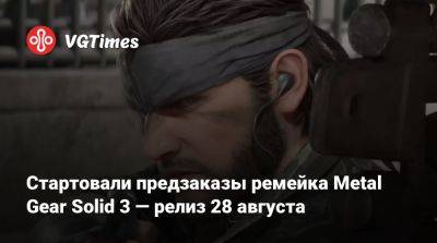 Стартовали предзаказы ремейка Metal Gear Solid 3 — релиз 28 августа - vgtimes.ru - Россия