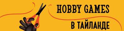 Новый магазин Hobby Games в Тайланде! - hobbygames.ru - Бангкок