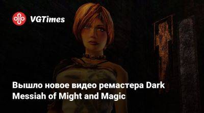 Вышло новое видео ремастера Dark Messiah of Might and Magic - vgtimes.ru