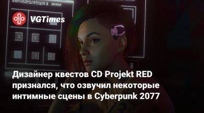 Павел Саско (Paweł Sasko) - Projekt Red - Дизайнер квестов CD Projekt RED признался, что озвучил некоторые интимные сцены в Cyberpunk 2077 - vgtimes.ru