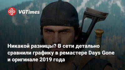 Никакой разницы? В сети детально сравнили графику в ремастере Days Gone и оригинале 2019 года - vgtimes.ru