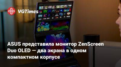 ASUS представила монитор ZenScreen Duo OLED — два экрана в одном компактном корпусе - vgtimes.ru