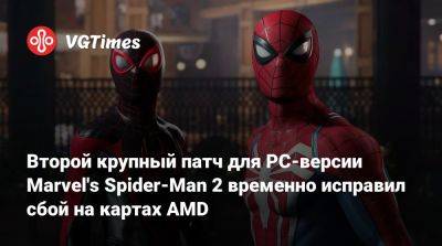 Nixxes Software - Второй крупный патч для PC-версии Marvel's Spider-Man 2 временно исправил сбой на картах AMD - vgtimes.ru