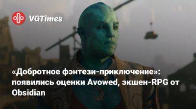 «Добротное фэнтези-приключение»: появились оценки Avowed, экшен-RPG от Obsidian - vgtimes.ru