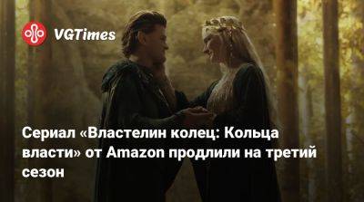 Сериал «Властелин колец: Кольца власти» от Amazon продлили на третий сезон - vgtimes.ru - Англия