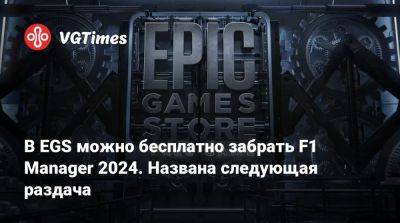 В EGS можно бесплатно забрать F1 Manager 2024. Названа следующая раздача - vgtimes.ru - Россия