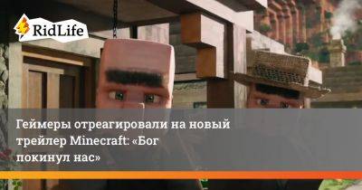 Джейсон Момоа - Джон Блэк - Геймеры отреагировали на новый трейлер Minecraft: «Бог покинул нас» - ridus.ru