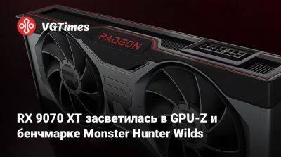 RX 9070 XT засветилась в GPU-Z и бенчмарке Monster Hunter Wilds - vgtimes.ru - Гонконг