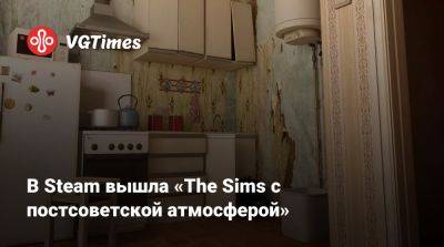 В Steam вышла «The Sims с постсоветской атмосферой» - vgtimes.ru - Россия