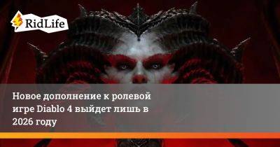 Новое дополнение к ролевой игре Diablo 4 выйдет лишь в 2026 году - ridus.ru