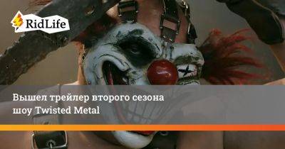 Энтони Маки - Уилл Арнетт - Вышел трейлер второго сезона шоу Twisted Metal - ridus.ru