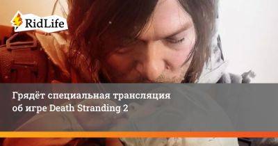 Хидео Кодзим - Грядёт специальная трансляция об игре Death Stranding 2 - ridus.ru