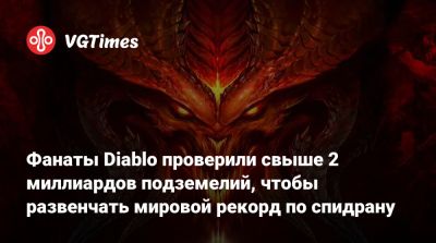 Фанаты Diablo проверили свыше 2 миллиардов подземелий, чтобы развенчать мировой рекорд по спидрану - vgtimes.ru