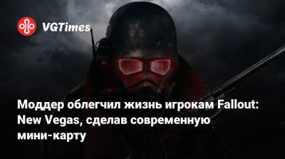 New Vegas - Моддер облегчил жизнь игрокам Fallout: New Vegas, сделав современную мини-карту - vgtimes.ru