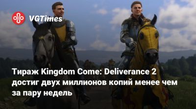 Тираж Kingdom Come: Deliverance 2 достиг двух миллионов копий менее чем за пару недель - vgtimes.ru