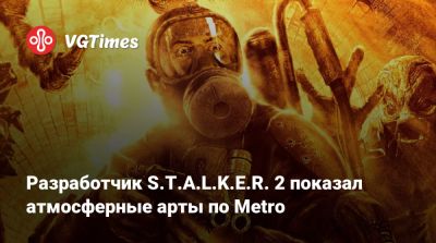 Разработчик S.T.A.L.K.E.R. 2 показал атмосферные арты по Metro - vgtimes.ru - Польша