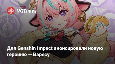 Лада Люмос - Для Genshin Impact анонсировали новую героиню — Варесу - vgtimes.ru