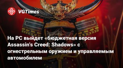 На PC выйдет «бюджетная версия Assassin's Creed: Shadows» с огнестрельным оружием и управляемым автомобилем - vgtimes.ru - Япония