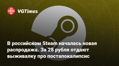 В российском Steam началась новая распродажа. За 28 рублей отдают выживалку про постапокалипсис - vgtimes.ru - Россия