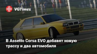 В Assetto Corsa EVO добавят новую трассу и два автомобиля - vgtimes.ru - Япония