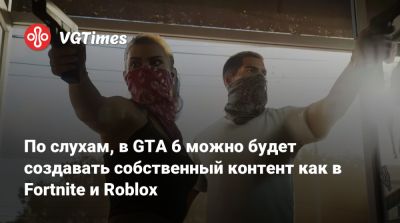 По слухам, в GTA 6 можно будет создавать собственный контент как в Fortnite и Roblox - vgtimes.ru